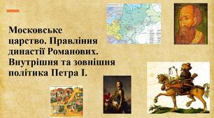 Московське царство. Правління династії Романових. Внутрішня та зовнішня політика Петра І.