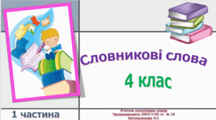 Картки для роботи зі словниковими словами.  4 клас (1 частина)