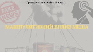 Маніпулятивний вплив медіа. Презентація з курсу "Громадянська освіта" 10 клас