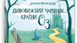 Френк Баум "Чарівник Країни Оз" Інтелект України. Хрестоматія(Ч2). 2 клас