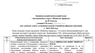 Індивідуальний план. Сімейна форма. Пізнаємо природу 5 клас. Коршевнюк ІІ семестр