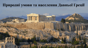 Природні умови та населення Давньої Греції