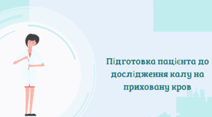 Авторська освітня анімація "Підготовка пацієнта до дослідження калу на приховану кров"