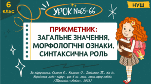 Презентація " ПРИКМЕТНИК: ЗАГАЛЬНЕ ЗНАЧЕННЯ, МОРФОЛОГІЧНІ ОЗНАКИ, СИНТАКСИЧНА РОЛЬ ". НУШ. 6 клас. Урок №65–66