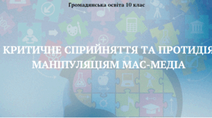 Критичне сприйняття та протидія маніпуляціям мас-медіа. Презентація з курсу "Громадянська освіта" 10 клас