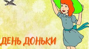 12 січня - Всесвітній день доньки