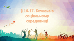 Презентація на тему " § 16-17. Безпека в соціальному середовищі " 6 клас. Нуш за підручником Поліщук. Здоров'я безпека та добробут.