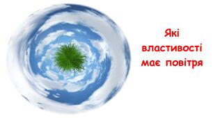 Презентація на тему "Які властивості має повітря" 5 клас НУШ