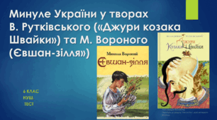  Минуле України у творах В. Рутківського («Джури козака Швайки») та М. Вороного («Євшан-зілля»).  Контрольна робота з української літератури №4. 6 клас. НУШ. ТЕСТ