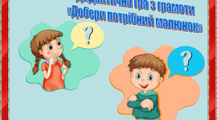 Дидактична гра " Шукаємо останній звук" коректурні таблиці .