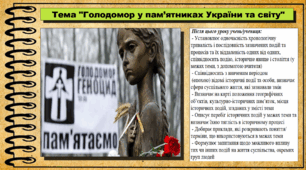 Голодомор у пам’ятниках України та світу. 5 клас (НУШ). За підручником авторів Панарін О., Макаревич А., Топольницька Ю. та Охріменко О.