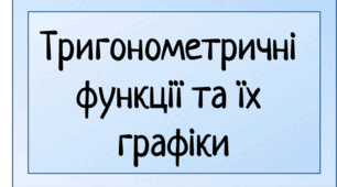 Графіки та властивості тригонометричних функцій