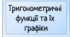 Графіки та властивості тригонометричних функцій