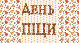 Міжнародний день піци - розтяжка