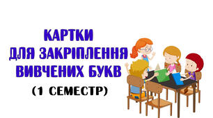 Картки для закріплення вивчених букв  у 1 класі