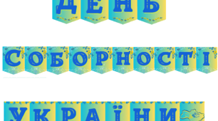 Напис   "День  Соборності  України!"