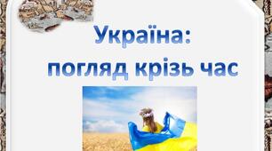 Україна: погляд крізь час