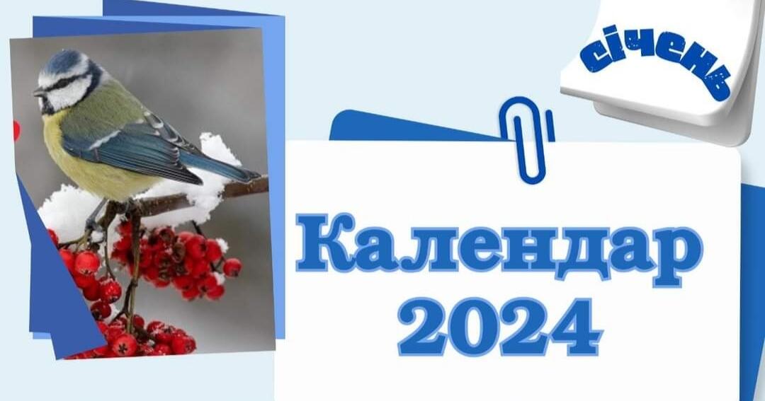 Календар на 2024 р.