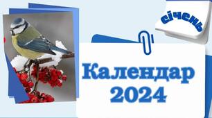 Календар  на  2024 р.