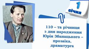110 років з  Дня  народження   Юрія   Збанацького