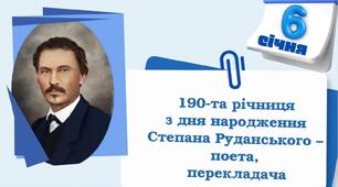 190р.   з  Дня  народження Степана  Руданського