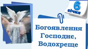 Свято Водохреще