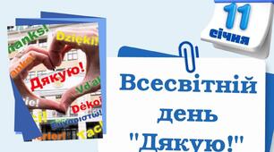 День " Дякую!"