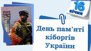 День  пам'яті кіборгів  України