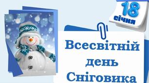 День  "Сніговика"