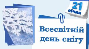 ВСЕСВІТНІЙ  ДЕНЬ  СНІГУ 