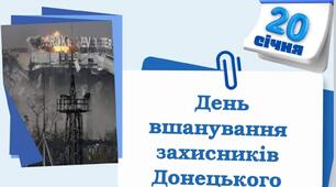 ДЕНЬ  ВШАНУВАННЯ  ЗАХІСНИКІВ  ДОНЕЦЬКОГО   АЕРОПОРТУ 