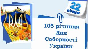 ДЕНЬ  СОБОРНОСТІ  УКРАЇНИ 