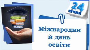 МІЖНАРОДНИЙ ДЕНЬ  ОСВІТИ 