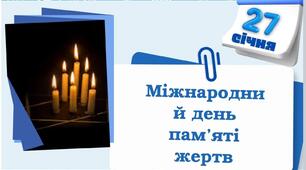 27 січня світ вшановує пам’ять жертв Голокосту