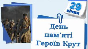 День пам’яті Героїв Крут