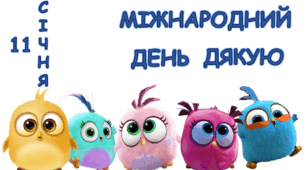 Презентація до Міжнародного дня Дякую