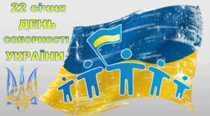 Презентація до Дня Соборності