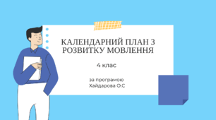 Календарно-тематичне планування для дітей з порушеннями інтелектуального розвитку 4 клас (за програмою Хайдарова))