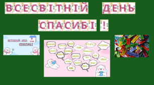 Набір матеріалів  "Всесвітній день "Спасибі!"