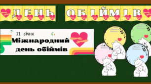Матеріали до Міжнародного дня обіймів (21 січня)