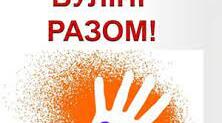 Протидія булінгу в учнівському колективі.