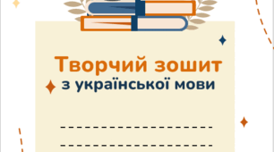 Зошит з української мови для  7 класу на весь рік!