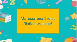 Математика 1 клас. Лічба в межах 6.