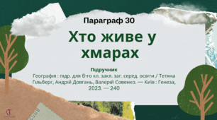 Презентація +роздаткові матеріали "Хто живе у хмарах?" 6 клас Географія