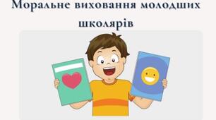 ОСОБЛИВОСТІ МОРАЛЬНОГО ВИХОВАННЯ МОЛОДШИХ ШКОЛЯРІВ