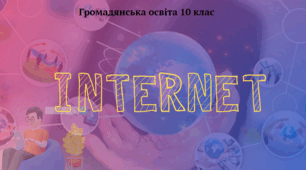 Інтернет. Кіберзлочинність. Презентація з курсу "Громадянська освіта" 10 клас