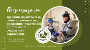 Популяризація традицій української та світових кухонь в ході професійно-практичної підготовки та соціального  партнерства
