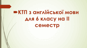 КТП з англійської мови для 6 класу на ІІ семестр за підручником  Карпюк О. Д. – 2023 (4 год - 76) 2023/2024н.р.