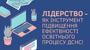 Лідерство - як інструмент в освітньому процесі системи ДСНС