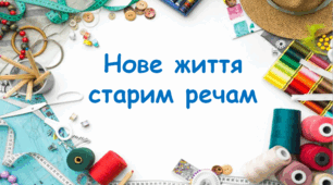 9 кл. Нове життя старим речам